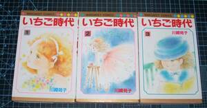 ＥＢＡ！即決。川崎苑子　いちご時代　全3巻　マーガレットコミックス
