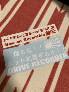 ドライブレコーダー ドラレコ セキュリティ あおり運転 危険 防止 ステッカー 日章 レトロ カッティングステッカー