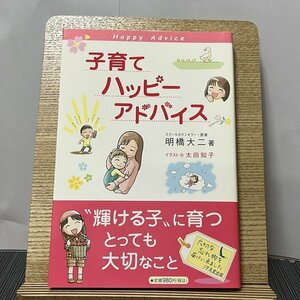 子育てハッピーアドバイス 明橋大二 太田知子 231003