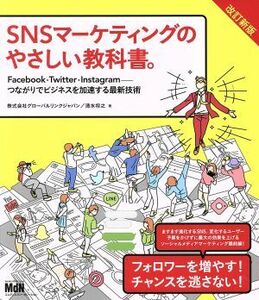 ＳＮＳマーケティングのやさしい教科書。　改訂新版 Ｆａｃｅｂｏｏｋ・Ｔｗｉｔｔｅｒ・Ｉｎｓｔａｇｒａｍ―つながりでビジネスを加速す