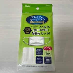 スケーター　繰り返し洗って使える プレミアムガーゼマスク　e-PTFEフィルタ採用　こども用　1枚入り　【新品・即決・送料無料】