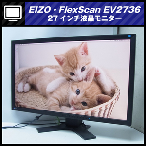 ★EIZO・FlexScan EV2736W・27インチワイド液晶モニター/ピボット回転機能搭載［使用時間：21062H］★