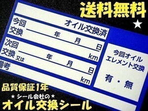 10枚300円 送料無料★青色オイル交換ステッカー・メカニックさんに人気のオイル交換シール※オマケはオイル添加剤シール