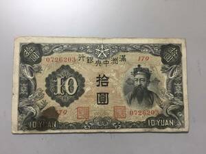 満州中央銀行　十円札　179組