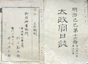 f190727010〇太政官日誌 明治２年己巳 第１６号 加藤能登守版籍奉還上表の事 金札紙御用の事 東京金銀座廃止 和本 古書 古文書