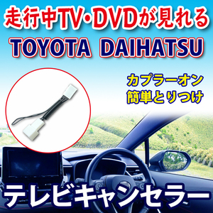 DAIHATSU テレビキャンセラー◆ 走行中TV/DVDが見れる解除キット トヨタ/ダイハツ カプラーオン NHZA-W60G/NHZN-W60G PT1