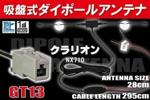 【送料無料】ダイポール TV アンテナ 地デジ ワンセグ フルセグ 12V 24V クラリオン Clarion 用 NX710 対応 GT13 ブースター内蔵 吸盤式