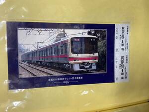 ◎即決/希少◎『新型8000系車両デビュー記念乗車券/京王電鉄』