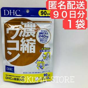 1袋 DHC 濃縮ウコン 90日分 健康食品 サプリメント