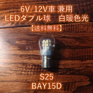 6V 12V LED S25 BAY15D ダブル球 白暖色 テール ブレーキ ランプ スカイ スカッシュ タクト ノビオ MB50 TLM50 MT125 XL125S XL250S