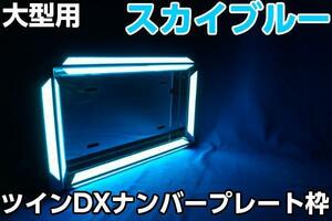 大型用ＬＥＤツインＤＸナンバープレート枠　スカイブルー