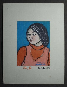 政岡悦子「三千穂(12歳)の迎春」〔紙本木版画〕直筆サイン /秋田の洋画家 秋田県男鹿市生れ 秋田市在住 秋田県展彫塑出品奨励賞受賞