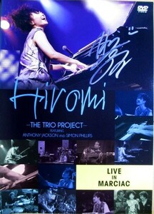 上原ひろみ『 LIVE IN MARCIAC -ANTHONY JACKSON/SIMON PHILLIPS-』サイン入/国内版/DVD/中古/アンソニージャクソン/サイモンフィリップス