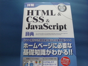 【中古】詳解HTML&CSS&JavaScript辞典 第6版/大藤幹、半場方人/秀和システム 4-4