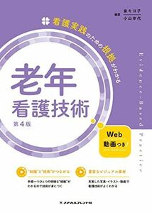 [A12256683]看護実践のための根拠がわかる老年看護技術　第４版 泉キヨ子; 小山幸代