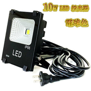 LED投光器 10w 照明 ライト 3m配線 AC100V仕様 100w相当 1000lm 電球色 8台