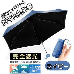 折りたたみ傘 晴雨兼用 UPF50＋ 折り畳み傘 日傘 コンパクト 軽量 小型 UVカット 完全遮光 紫外線対策 梅雨対策 遮光遮熱 ネイビー