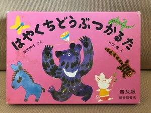 ■ はやくちどうぶつかるた 普及版 ■　(作)岸田衿子 (絵)片山健　福音館書店　送料198円　かるた カルタ 知育玩具 動物 どうぶつ