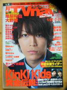 TVnavi 2009年3月号【亀梨和也表紙/大野智/菅野美穂/妻夫木聡/榮倉奈々/宮崎あおい/KinKi Kids/松本潤/櫻井翔/神谷浩史/KAT-TUN/堺雅人】