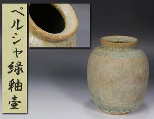 《源》【即決・送料無料】ペルシャ古陶 緑釉 銀化 時代物 小壺/箱付