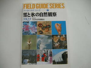 フィールドガイドシリーズ7　雪と氷の自然観察　編集・監修（財）日本自然保護協会