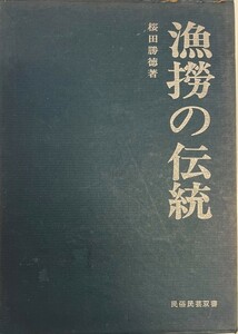 漁撈の伝統 (1968年) (民俗民芸双書〈25〉)