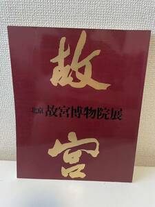 【北京故宮博物院展】図録 1982年 中国美術 中国陶磁