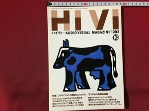 ｓ◆　1993年10月号　オーディオヴィジュアルマガジン　Hi Vi　ハイヴィ　特集・ワイドビジョンの最新AVスタイル　/N97上