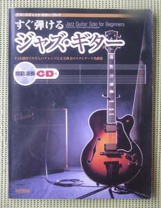 すぐ弾けるジャズ・ギター　 CD付　TAB譜付ギタースコア 上林俊雅　ジャズ・スタンダード18曲　送料185円