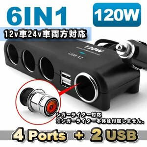 【シガーライター対応】 6in1 120wトラック 24v12v対応 増設 シガーソケット 4連＋USB2ポート 分配器 充電器 【ブラック】