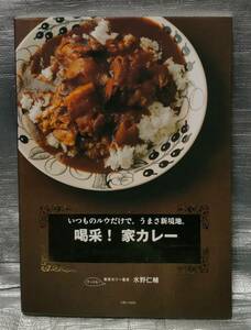 ○【１円スタート】　いつものルウだけで。うまさ新境地。喝采!家カレー　料理、レシピ　主婦と生活社