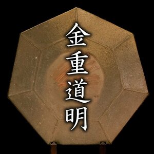 【MG凛】『金重道明』 伊部七角大皿 共箱 栞《本物保証》