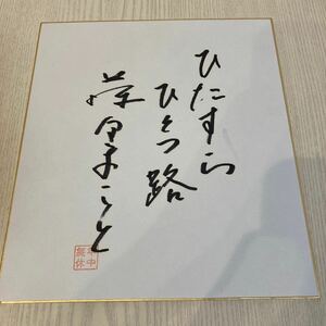 藤田まこと　サイン色紙