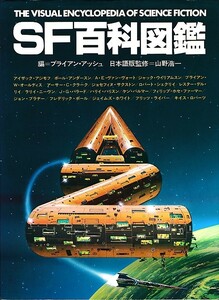 SF百科図鑑/ブライアン・アッシュ著/サンリオSF