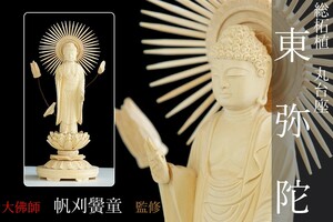 仏像 ■ 4.5寸 ■ 阿弥陀如来立像 ■ 蓮華座 丸台 ■ 総柘植 ■ 浄土真宗 大谷派 （お東）本尊 ■ 大佛師【帆刈黌童】監修