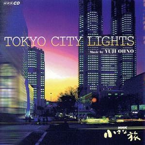 ＮＨＫ小さな旅：：ＴＯＫＹＯ　ＣＩＴＹ　ＬＩＧＨＴＳ／大野雄二