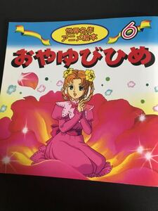 【中古品】世界名作アニメ絵本6　おやゆびひめ 作：アンデルセン 文：柳川茂　脚色・構成：照沼まりえ 絵：越田美喜 2005年発行