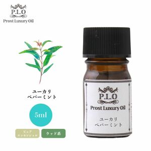 Prost Luxury Oil ユーカリ・ペパーミント 5ml ピュア エッセンシャルオイル アロマオイル 精油 Z30