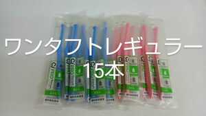 15本　歯科医院専用　ワンタフト歯ブラシレギュラー　ふつう（やわらかめに変更可能）