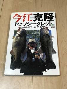 今江克隆　トップシークレット　20世紀バスフィッシングの総決算