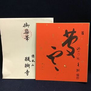 【真作】醍醐寺　麻生文雄　真言宗　総本山　金箔　朱塗　大本山西国寺住職　送料一律370円