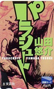 ★パラシュート（山田悠介）の図書カード★