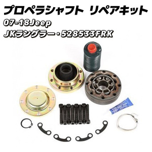 07-18Jeep JKラングラープロペラシャフト（528533FRK）リペアキット