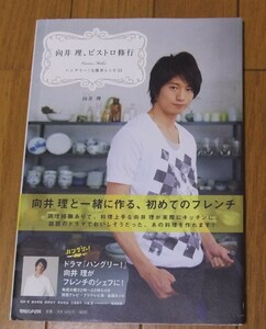 ★初版　帯付　向井理、ビストロ修行　ハングリー！な簡単レシピ５３　向井理と一緒に作る、初めてのフレンチ　マガジンハウス