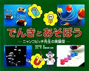 でんきとあそぼう ニャンコビッチ先生の実験室／電気新聞【編】，吉光司【実験指導・監修】