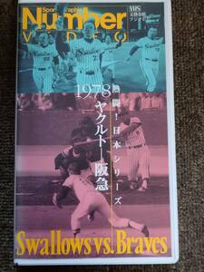 ビデオ Nunber VIDEO 熱闘！ 日本シリーズ 1978 ヤクルトー阪急 [VHS］