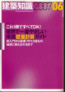 建築知識2007年6月号　世界で一番やさしい木造壁量計算ガイド