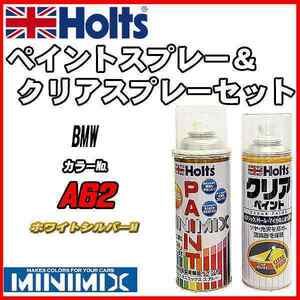 ペイントスプレー BMW A62 ホワイトシルバーM Holts MINIMIX クリアスプレーセット