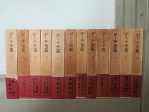 ゲーテ全集 全12巻揃い 人文書院 昭和47年～ 月報付き