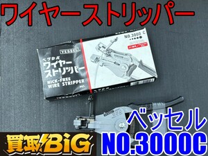 【愛知 東海店】CG723【美品・決算大処分！1000～売切】ベッセル ワイヤーストリッパー NO.3000C ★ VESSEL ビニール線 剥取り ★ 中古